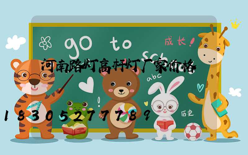 河南路灯高杆灯厂家价格