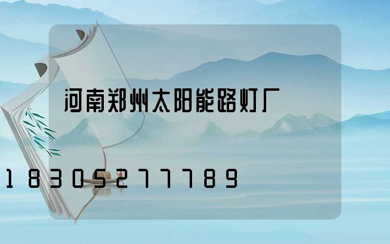 河南郑州太阳能路灯厂