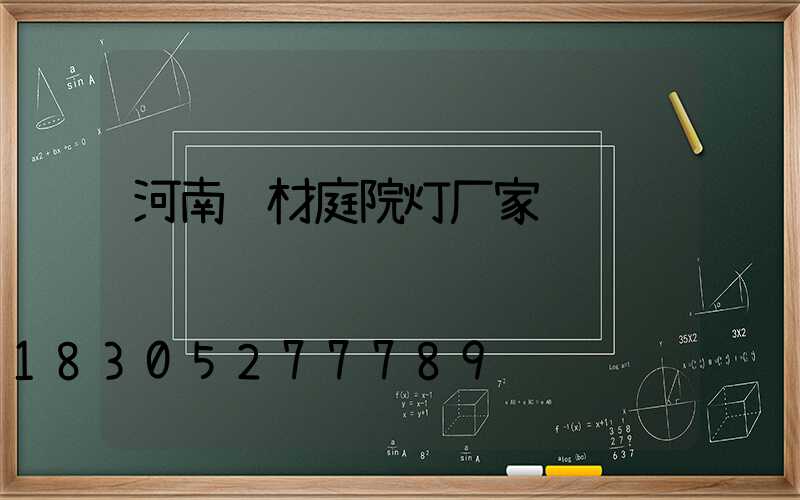 河南铝材庭院灯厂家