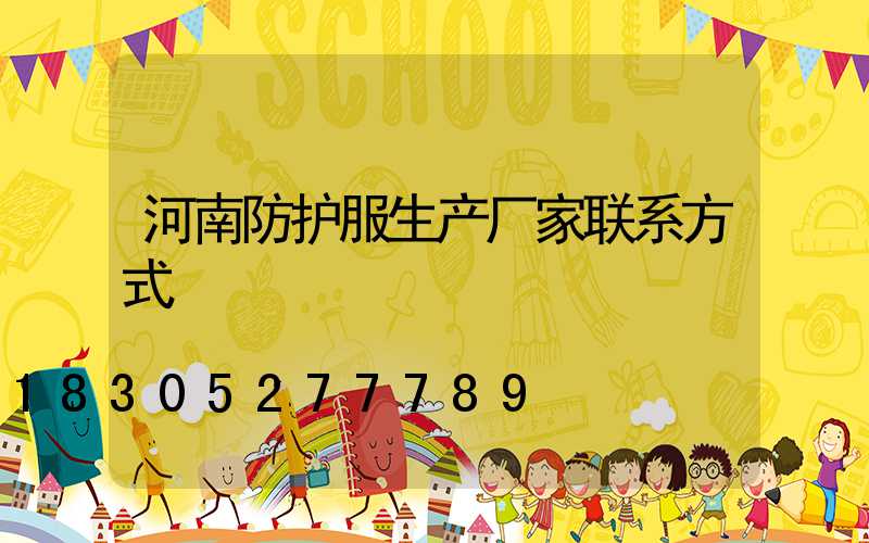 河南防护服生产厂家联系方式