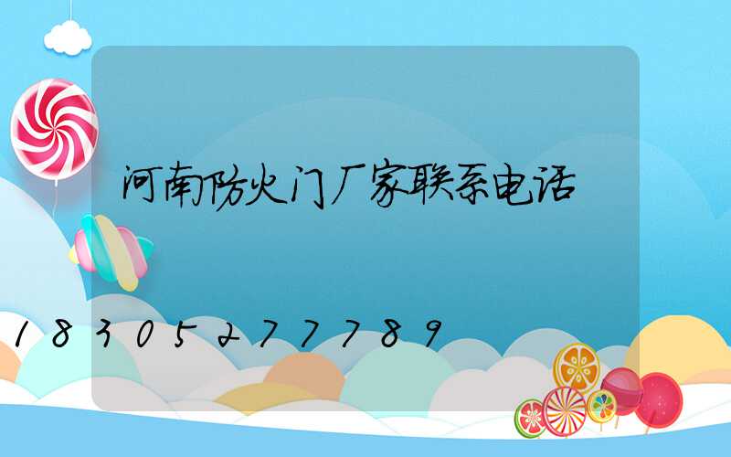 河南防火门厂家联系电话