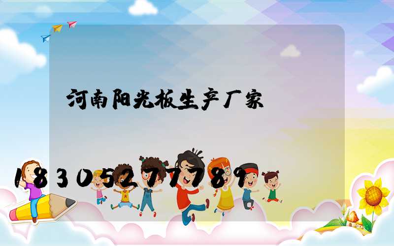 河南阳光板生产厂家
