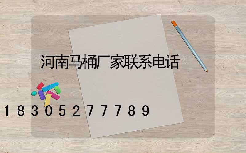 河南马桶厂家联系电话
