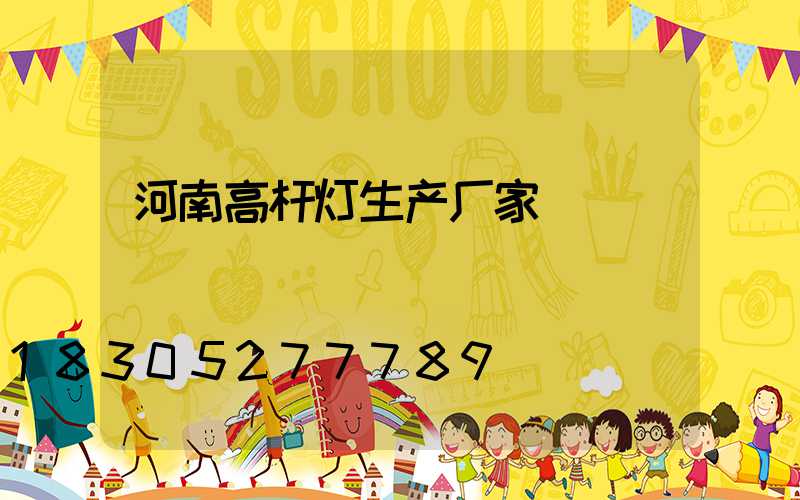 河南高杆灯生产厂家