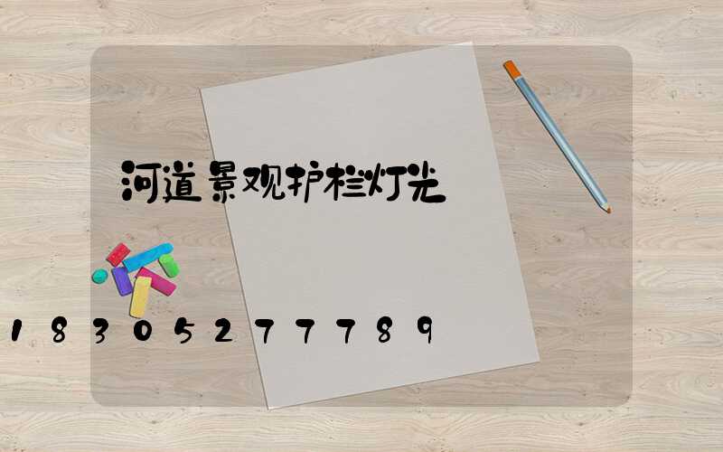 河道景观护栏灯光