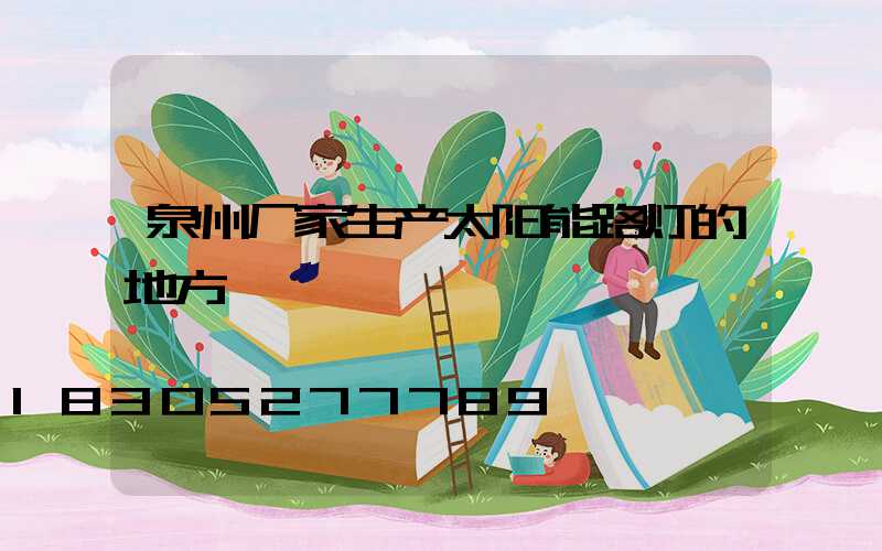 泉州厂家生产太阳能路灯的地方