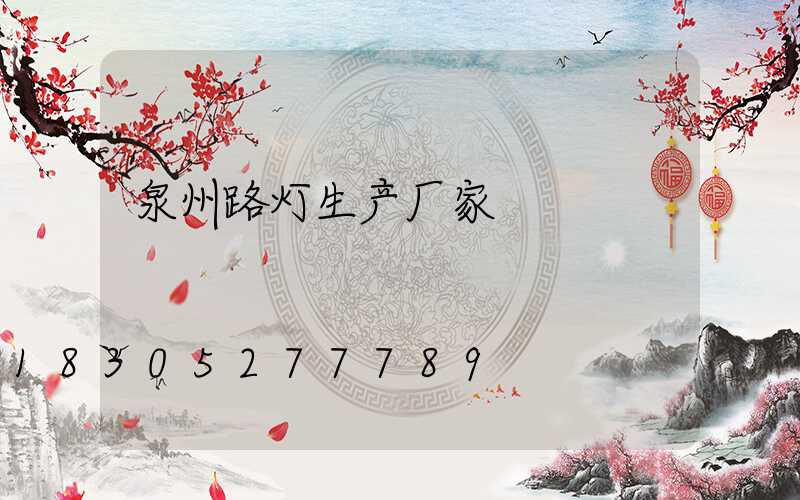 泉州路灯生产厂家