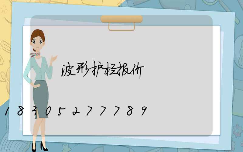 波形护栏报价