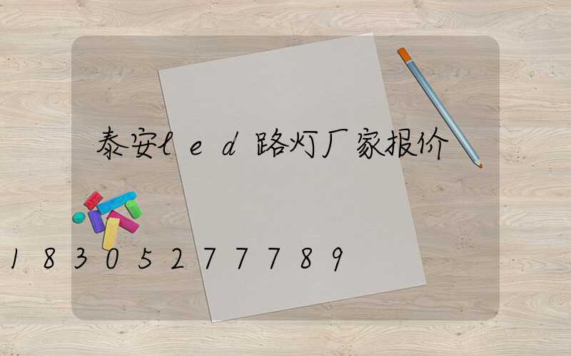 泰安led路灯厂家报价