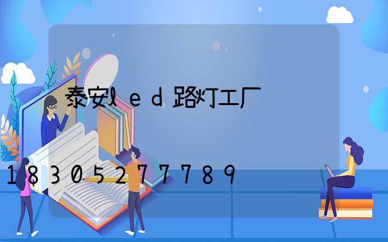 泰安led路灯工厂