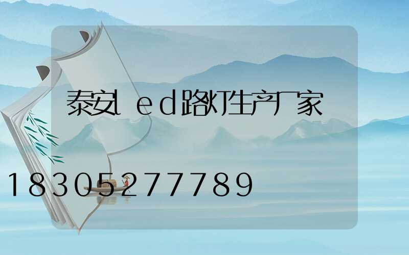 泰安led路灯生产厂家