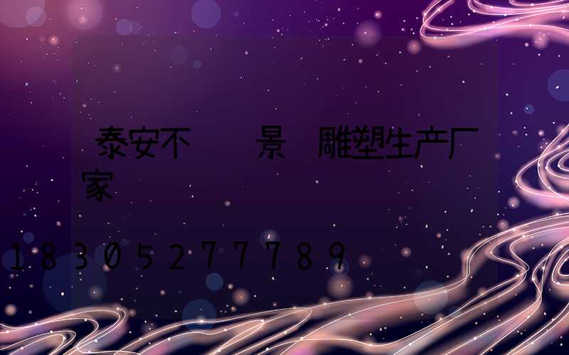 泰安不锈钢景观雕塑生产厂家