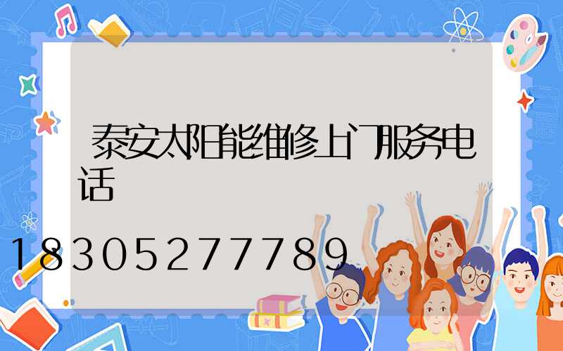 泰安太阳能维修上门服务电话