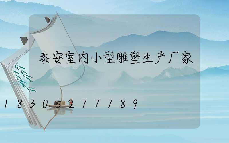 泰安室内小型雕塑生产厂家