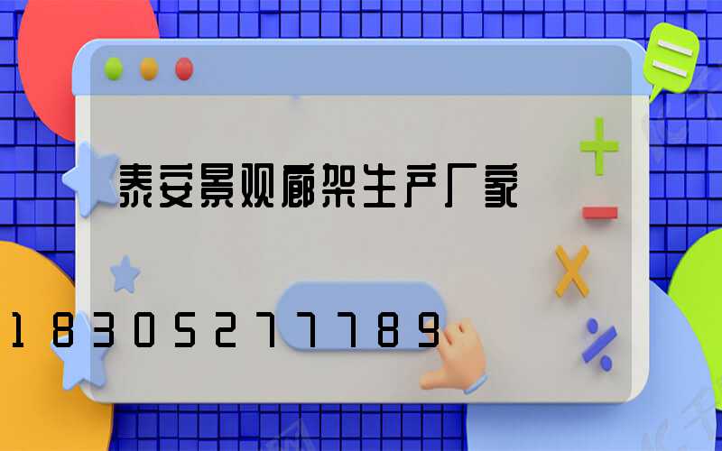 泰安景观廊架生产厂家