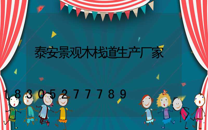 泰安景观木栈道生产厂家