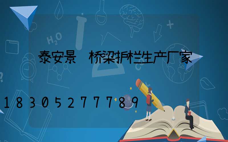 泰安景观桥梁护栏生产厂家
