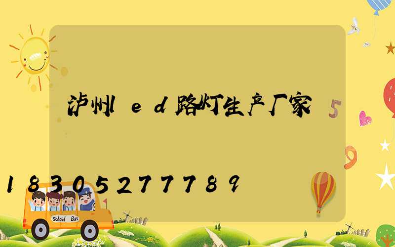 泸州led路灯生产厂家