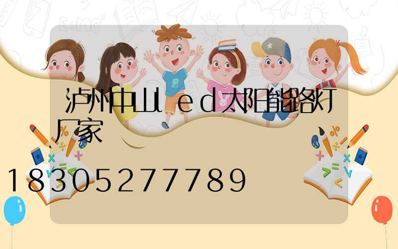 泸州中山led太阳能路灯厂家