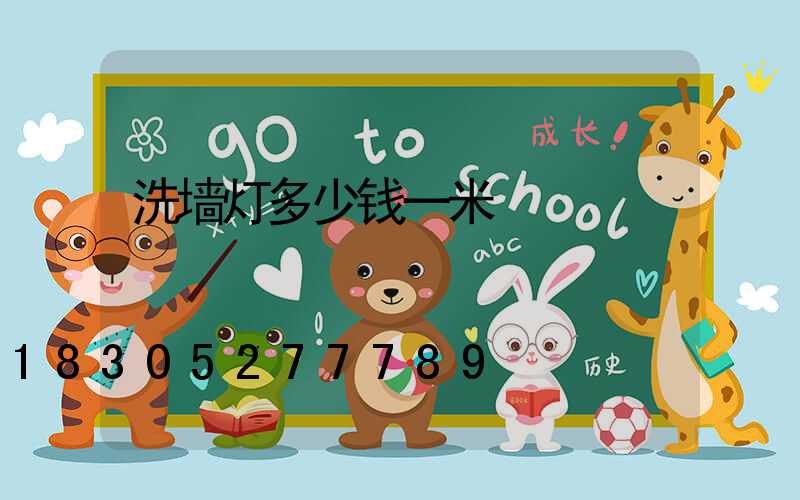 洗墙灯多少钱一米