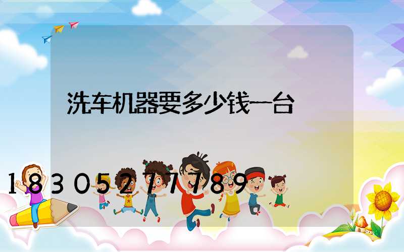 洗车机器要多少钱一台