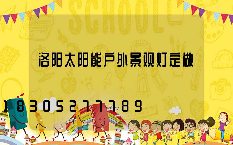 洛阳太阳能户外景观灯定做