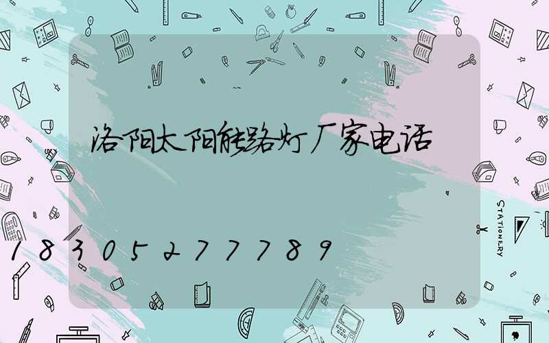洛阳太阳能路灯厂家电话