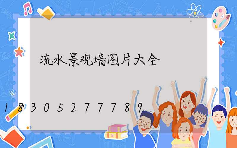 流水景观墙图片大全