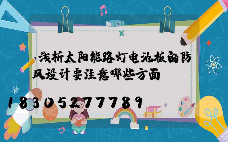 浅析太阳能路灯电池板的防风设计要注意哪些方面？