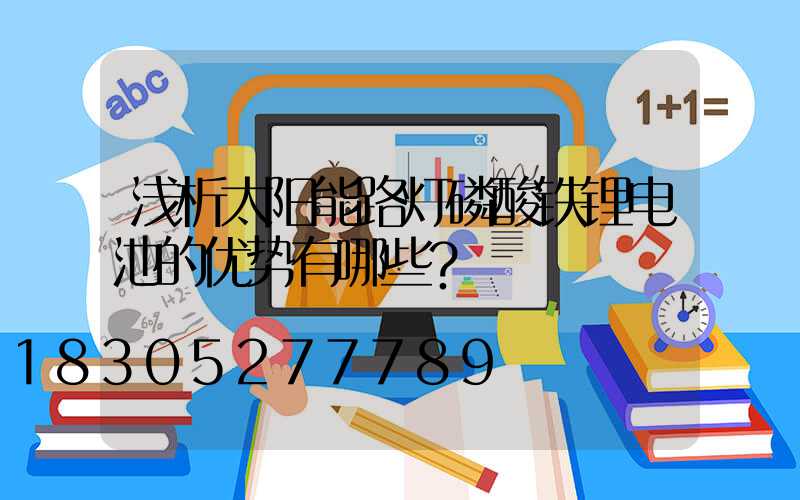 浅析太阳能路灯磷酸铁锂电池的优势有哪些？