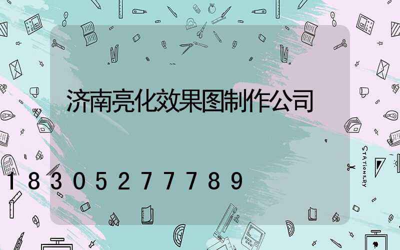 济南亮化效果图制作公司
