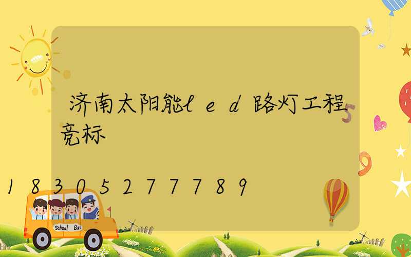 济南太阳能led路灯工程竞标