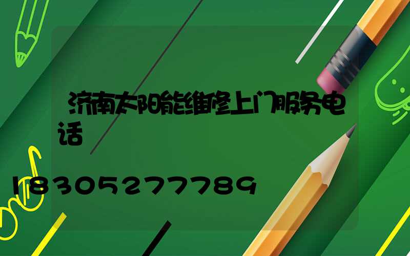 济南太阳能维修上门服务电话