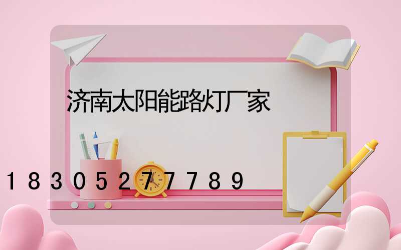 济南太阳能路灯厂家