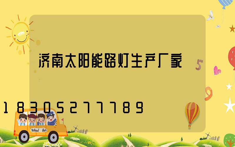 济南太阳能路灯生产厂家