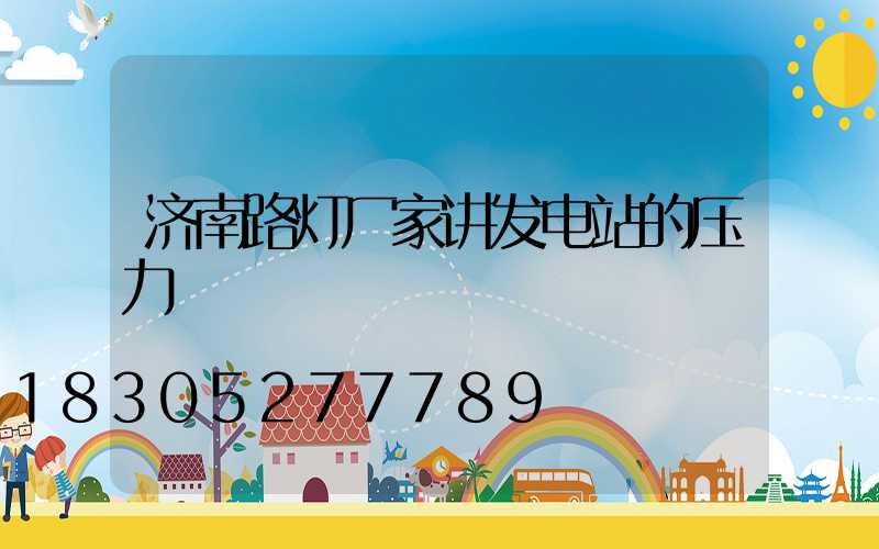 济南路灯厂家讲发电站的压力