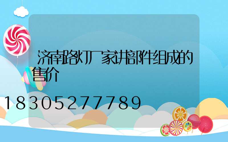 济南路灯厂家讲部件组成的售价