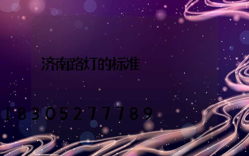 济南路灯的标准