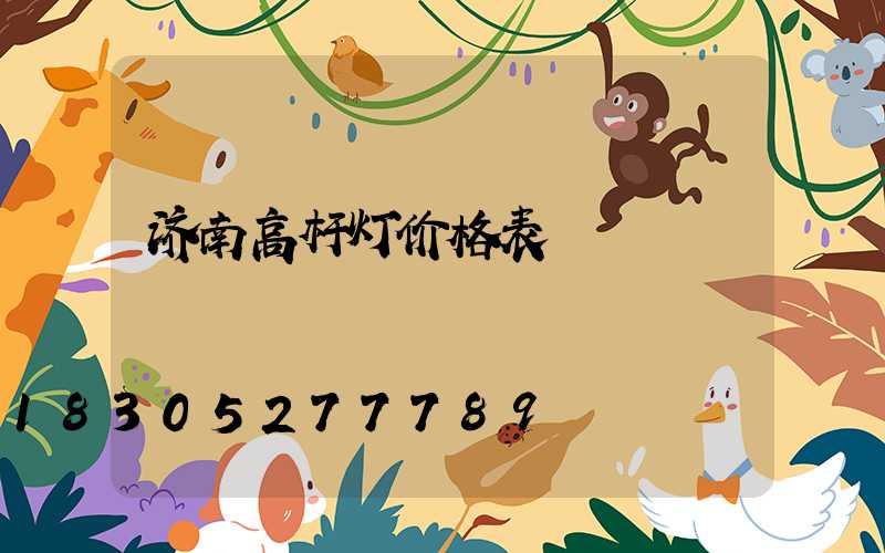 济南高杆灯价格表