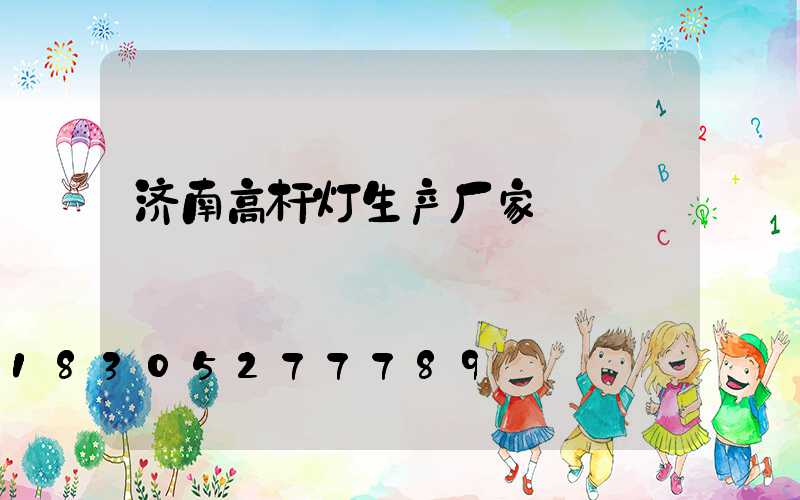 济南高杆灯生产厂家