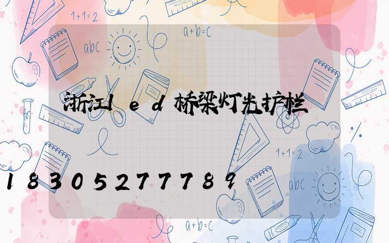 浙江led桥梁灯光护栏
