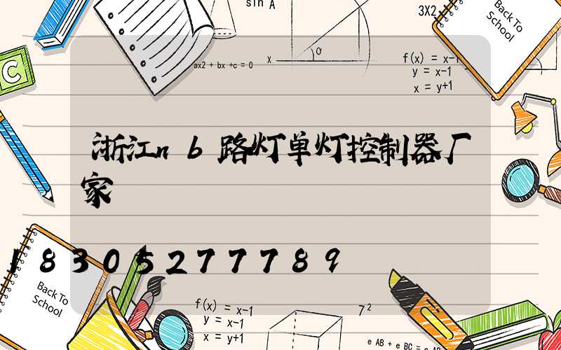 浙江nb路灯单灯控制器厂家