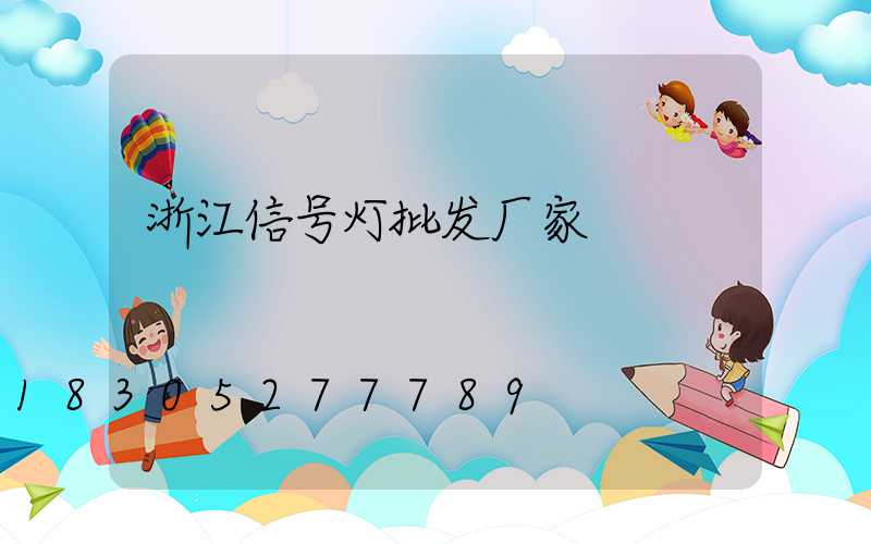 浙江信号灯批发厂家