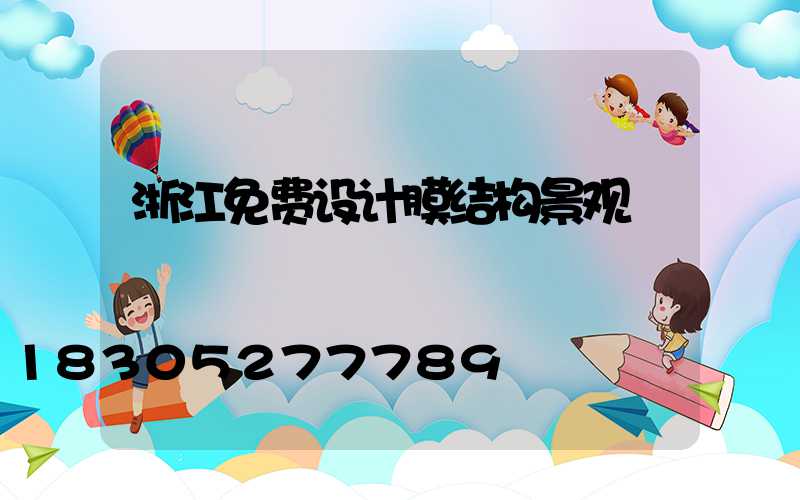 浙江免费设计膜结构景观