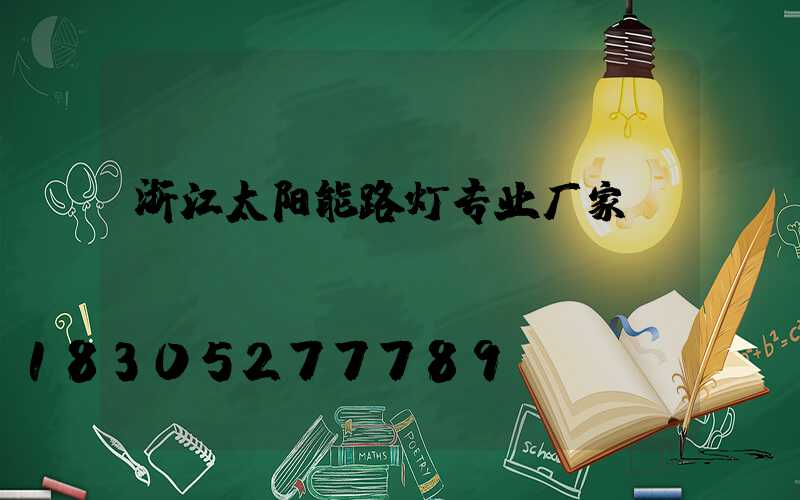 浙江太阳能路灯专业厂家