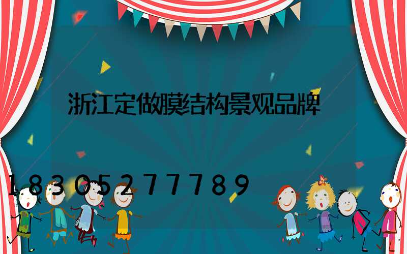 浙江定做膜结构景观品牌
