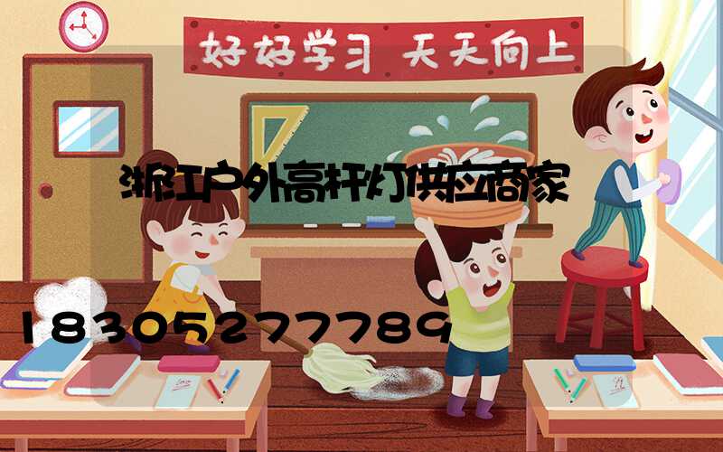 浙江户外高杆灯供应商家