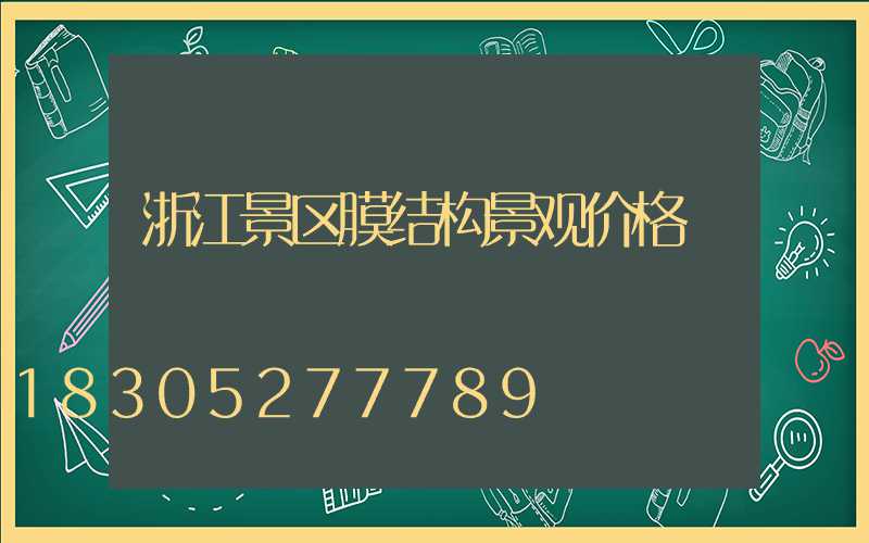 浙江景区膜结构景观价格