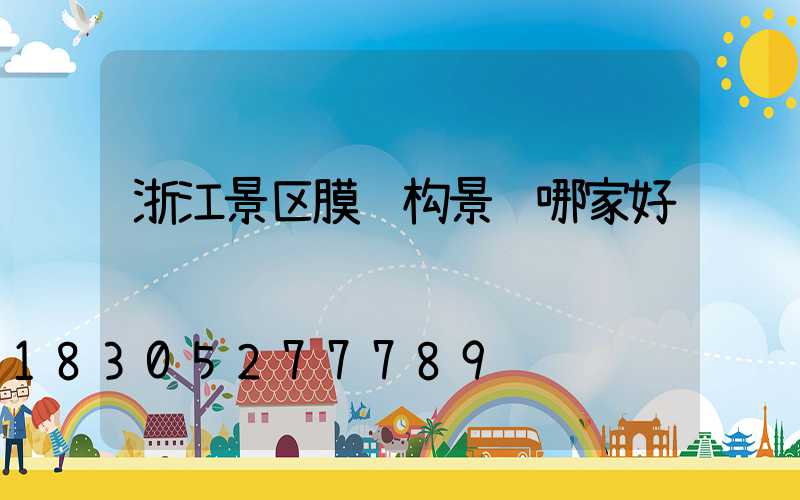 浙江景区膜结构景观哪家好
