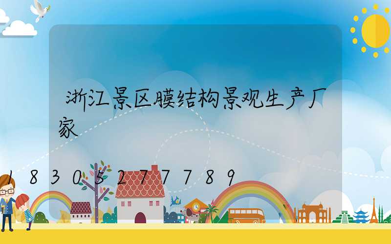 浙江景区膜结构景观生产厂家